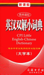 新课标商务国际英汉双解小词典