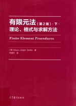 有限元法 理论格式与求解方法 下 第2版