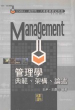 管理学 典范、架构、论述