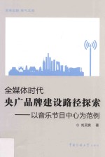 全媒体时代央广品牌建设路径探索 以音乐节目中心为范例