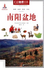 中国地理百科 南阳盆地 第2版