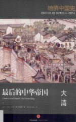 哈佛中国史 最后的中华帝国 大清