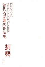 当代名家书法作品集 刘艺