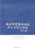 北京市花园路地区历史与文化研究