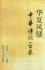 华夏风骚 中华诗词一百家 上