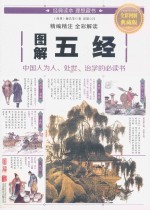 图解五经 全彩图解典藏版