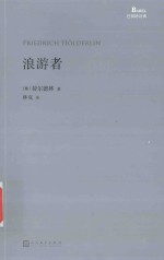 巴别塔诗典 浪游者