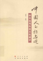 中国人的根与魂 中华优秀传统文化通识
