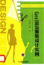 CoreIDRAW服装设计实例