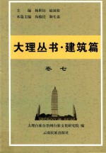 大理丛书 建筑篇 卷7