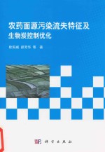农药面源污染流失特征及生物炭控制优化