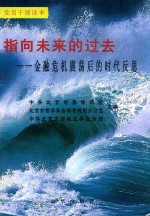 指向未来的过去 金融危机震荡后的时代反思