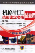 机修钳工技能鉴定考核试题库 第2版,机械工业职业技能鉴定考核试题库