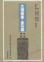 大理丛书 金石篇 卷5 续编