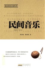霍山历史文化丛书 民间音乐