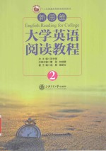 新思维大学英语阅读教程 2