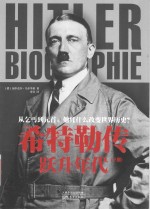 希特勒传 跃升年代 下
