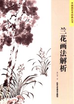 中国画艺术经典丛书 兰花画法解析