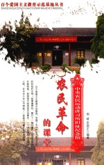 农民革命的课堂 中央农民运动讲习所旧址纪念馆