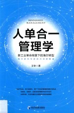 人单合一管理学 新工业革命背景下的海尔转型