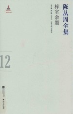 陈从周全集 12 梓室余墨