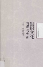 组织文化 传承与创新