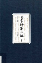 国家古籍整理出版专项经费资助项目 吴棠行述长编 上