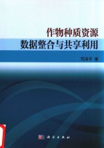 作物种质资源数据整合与共享利用