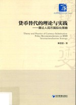 货币替代的理论与实践 兼论人民币国际化策略
