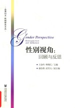 性别视角 回顾与反思