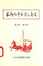 最新初中古诗文导读