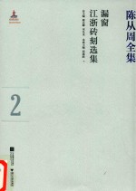 漏窗·江浙砖刻选集
