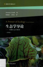 生态学导论 揭秘生态学模型 第4版