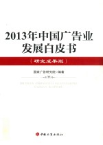 2013年中国广告业发展白皮书