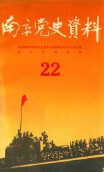 南京党史资料 22
