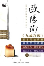 欧阳询《九成宫碑》基本精解 偏旁部首精解 结构布局·章法解析 书法艺术·碑帖欣赏