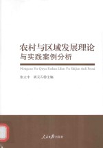 农村与区域发展理论与实践案例分析
