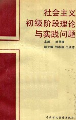 社会主义初级阶段理论与实践问题