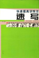 快速提高训练法 速写