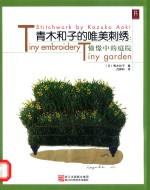 青木和子的唯美刺绣 憧憬中的庭院