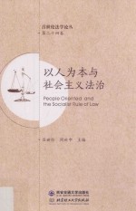 以人为本与社会主义法治