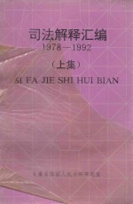 司法解释汇编 1978-1992 上