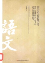语文写作教学论 支架式教学模式引导下的语文写作教学研究