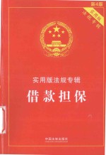实用版法规专辑 借款担保