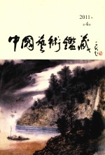 中国艺术鉴藏 2011年10月 第4辑