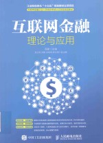 互联网金融理论与应用
