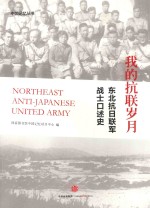 我的抗联岁月 东北抗日联军战士口述史