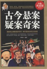 古今悬案疑案奇案 白金典藏版