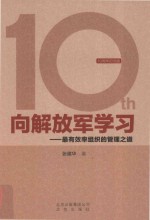 向解放军学习 最有效率组织的管理之道 10周年纪念版