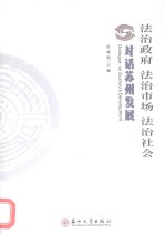 法治政府·法治市场·法治社会 对话苏州发展